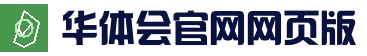 访问更顺畅 - 华体会网页版 - 网页端入口