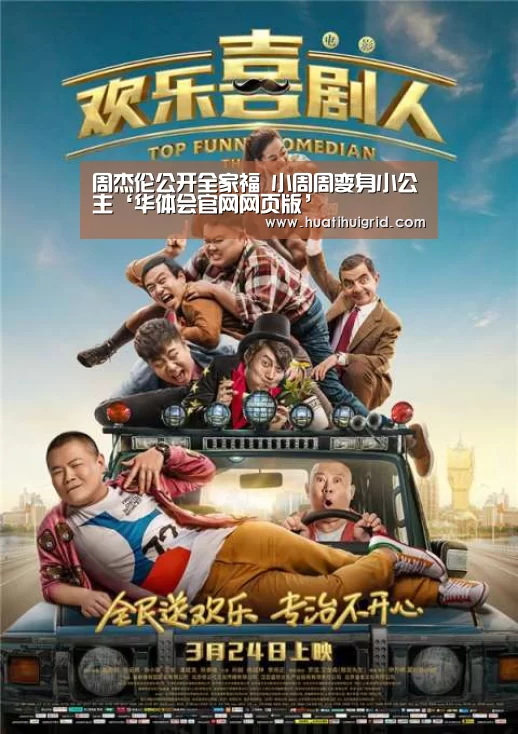 周杰伦公开全家福 小周周变身小公主‘华体会官网网页版’(图1) 华体会官网网页版