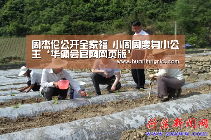 周杰伦公开全家福 小周周变身小公主‘华体会官网网页版’(图2) 华体会彩票