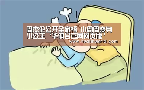 周杰伦公开全家福 小周周变身小公主‘华体会官网网页版’(图3) 华体会官网网页版