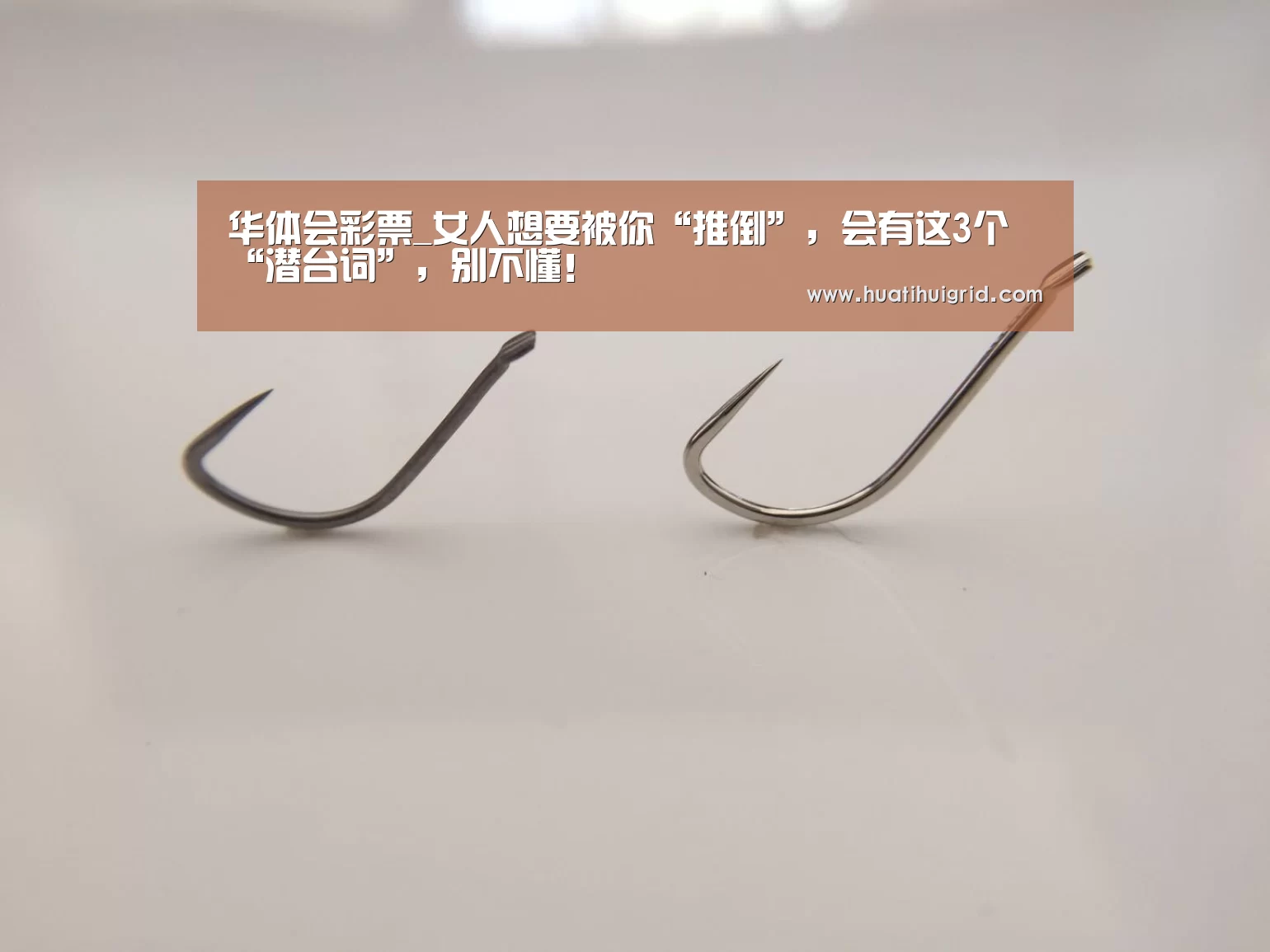 华体会彩票_女人想要被你“推倒”，会有这3个“潜台词”，别不懂！(图2)