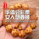 华体会彩票