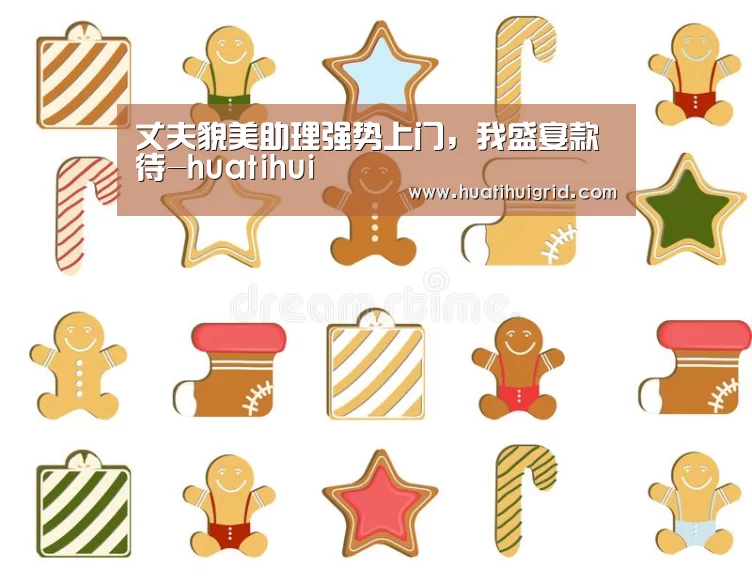 丈夫貌美助理强势上门，我盛宴款待-huatihui(图3)