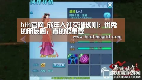 hth官网_成年人社交潜规则：优秀的朋友圈，真的很重要(图3)
