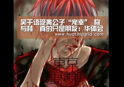 吴千语受黄公子“宠幸” 称与林峯真的只是朋友：华体会官网网页版(图1)