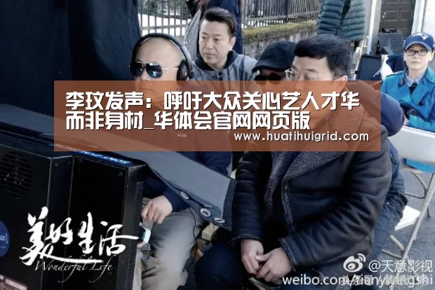 李玟发声：呼吁大众关心艺人才华而非身材_华体会官网网页版(图1)