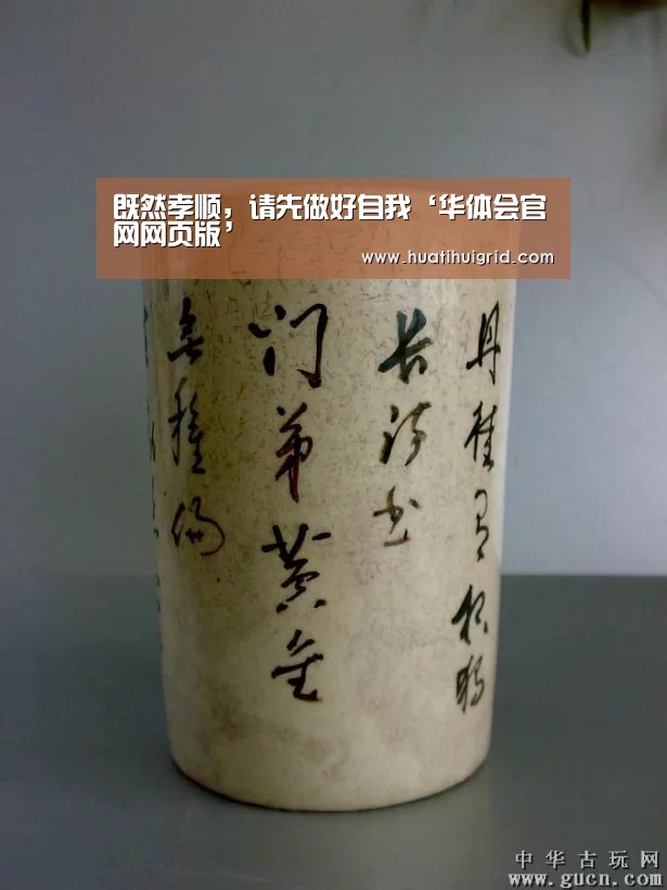 既然孝顺，请先做好自我‘华体会官网网页版’(图1)