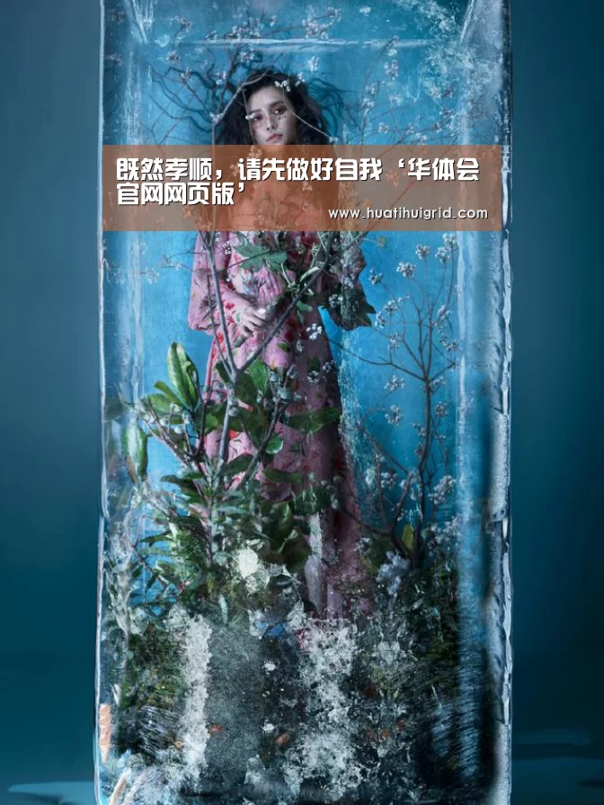 既然孝顺，请先做好自我‘华体会官网网页版’(图4)