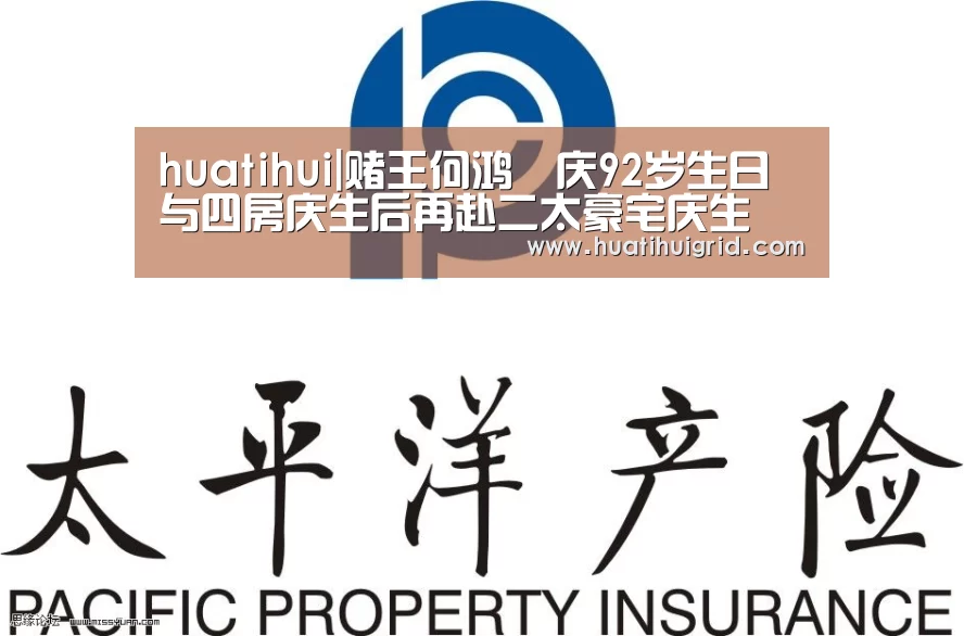 huatihui|赌王何鸿燊庆92岁生日 与四房庆生后再赴二太豪宅庆生(图1)