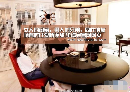 女人的闺蜜，男人的兄弟，同性的友情有时比爱情还甜|华体会官网网页版(图1)